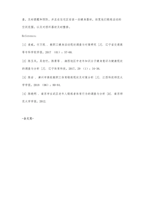 东南大学退休职工健身锻炼现状调查与分析.docx
