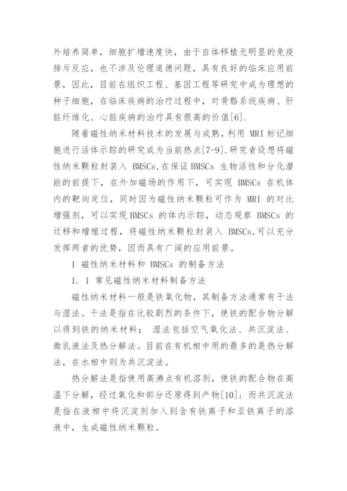 磁性纳米颗粒在BMSCs中的封装及其临床应用论文.docx