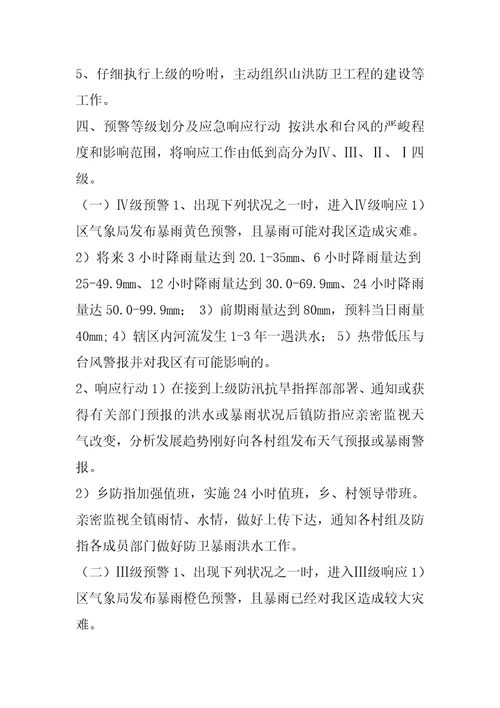 XX乡防汛抢险救灾应急预案