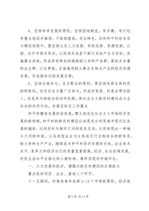 村社会主义新农村建设规划 (2).docx