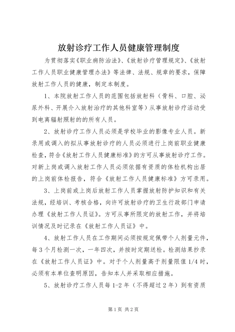 放射诊疗工作人员健康管理制度.docx