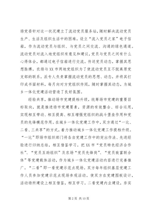 海伦农场与XX县区营造党建城乡一体化取得丰硕成果.docx