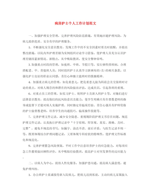 精编之病房护士个人工作计划范文.docx