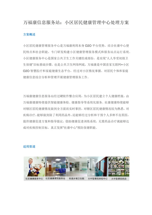 万福康信息服务站社区居民健康管理中心解决专业方案.docx