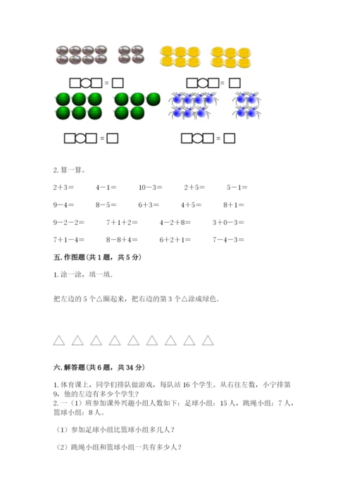 小学一年级上册数学期末测试卷（综合题）word版.docx