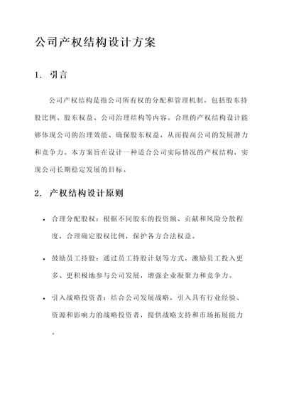 公司产权结构设计方案