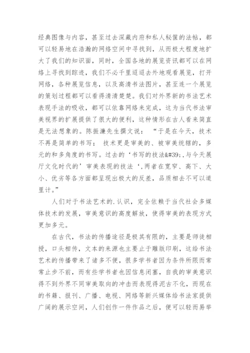 新媒体环境下书法艺术的变化论文.docx