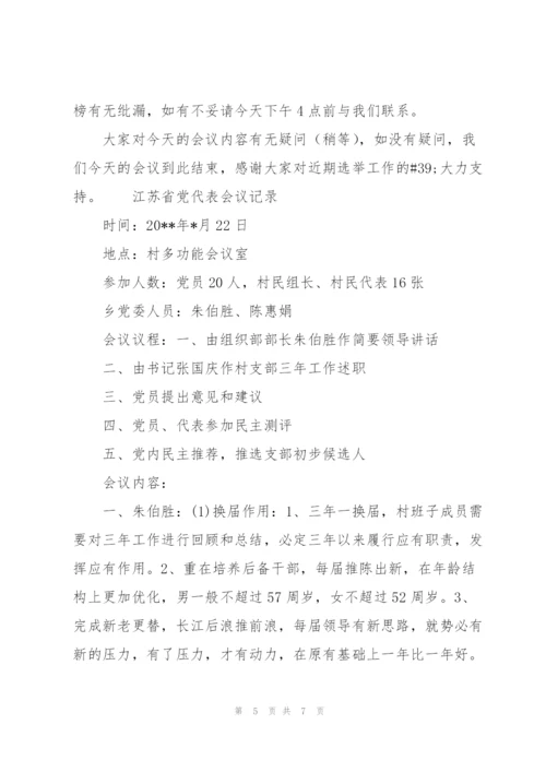 江苏省党代表会议记录.docx