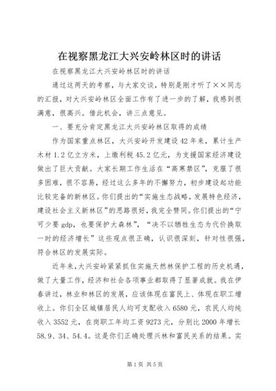 在视察黑龙江大兴安岭林区时的讲话 (2).docx