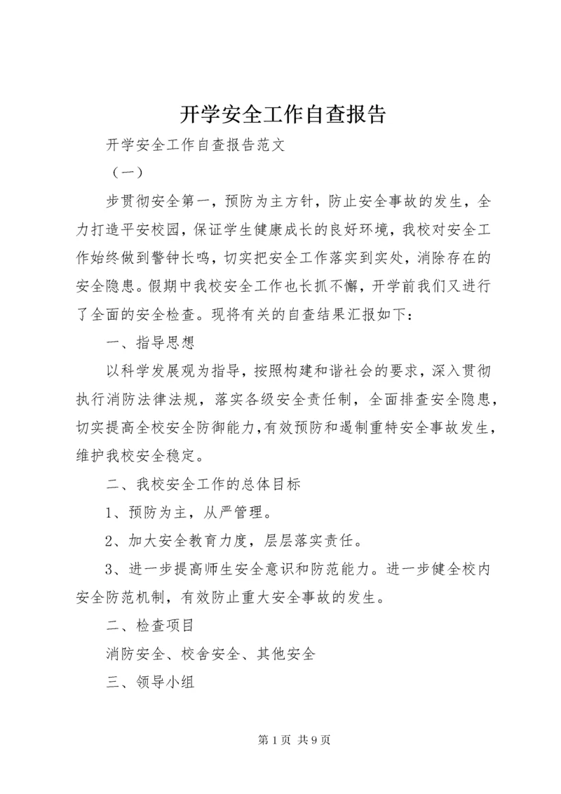 4开学安全工作自查报告.docx