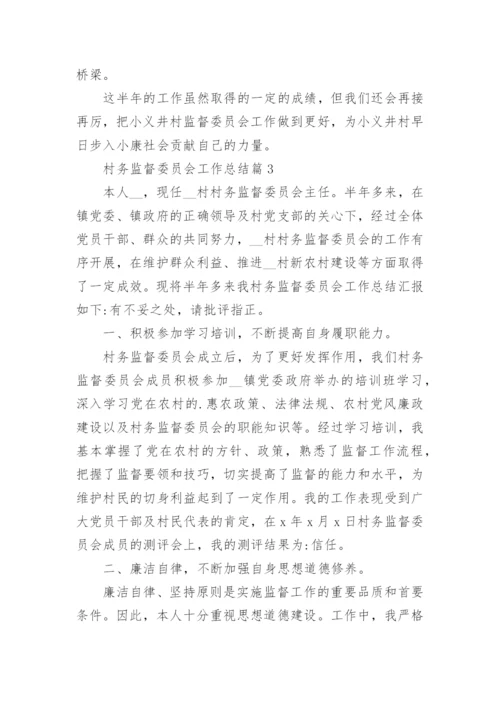 村务监督委员会工作总结7篇.docx
