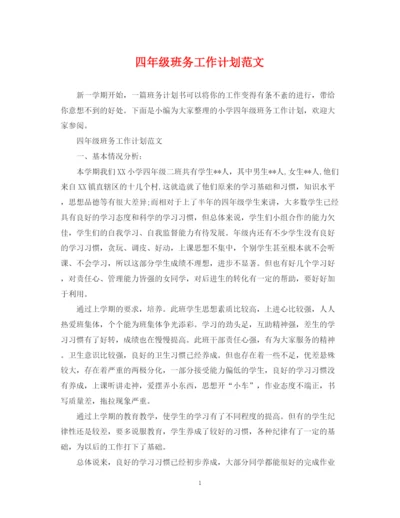 精编之四年级班务工作计划范文22.docx