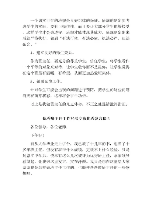 优秀班主任工作经验交流优秀发言稿