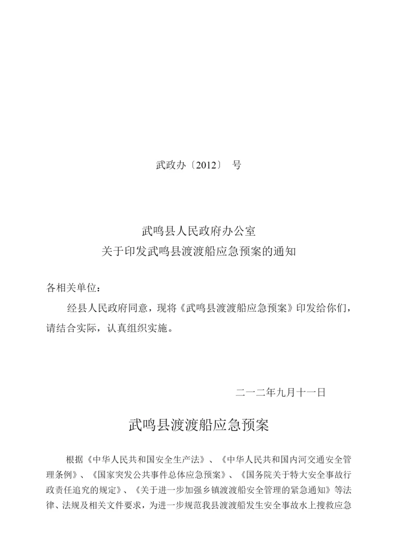 武鸣县渡口渡船应急预案初稿.docx