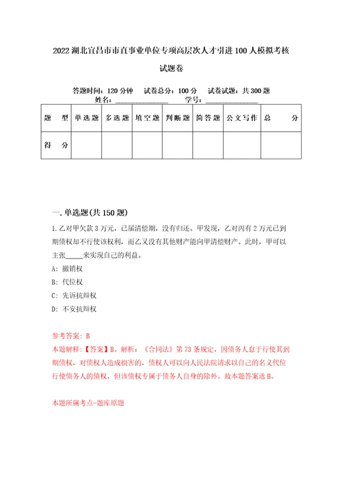 2022湖北宜昌市市直事业单位专项高层次人才引进100人模拟考核试题卷5