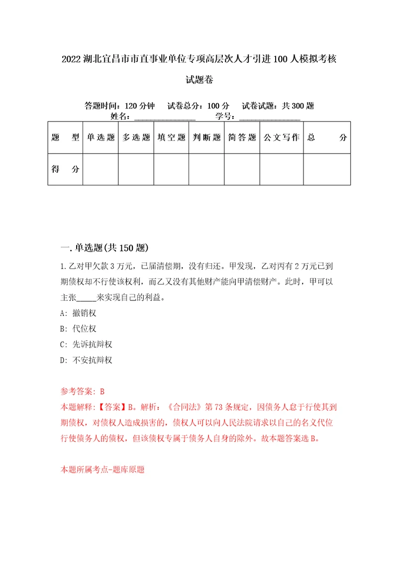 2022湖北宜昌市市直事业单位专项高层次人才引进100人模拟考核试题卷5