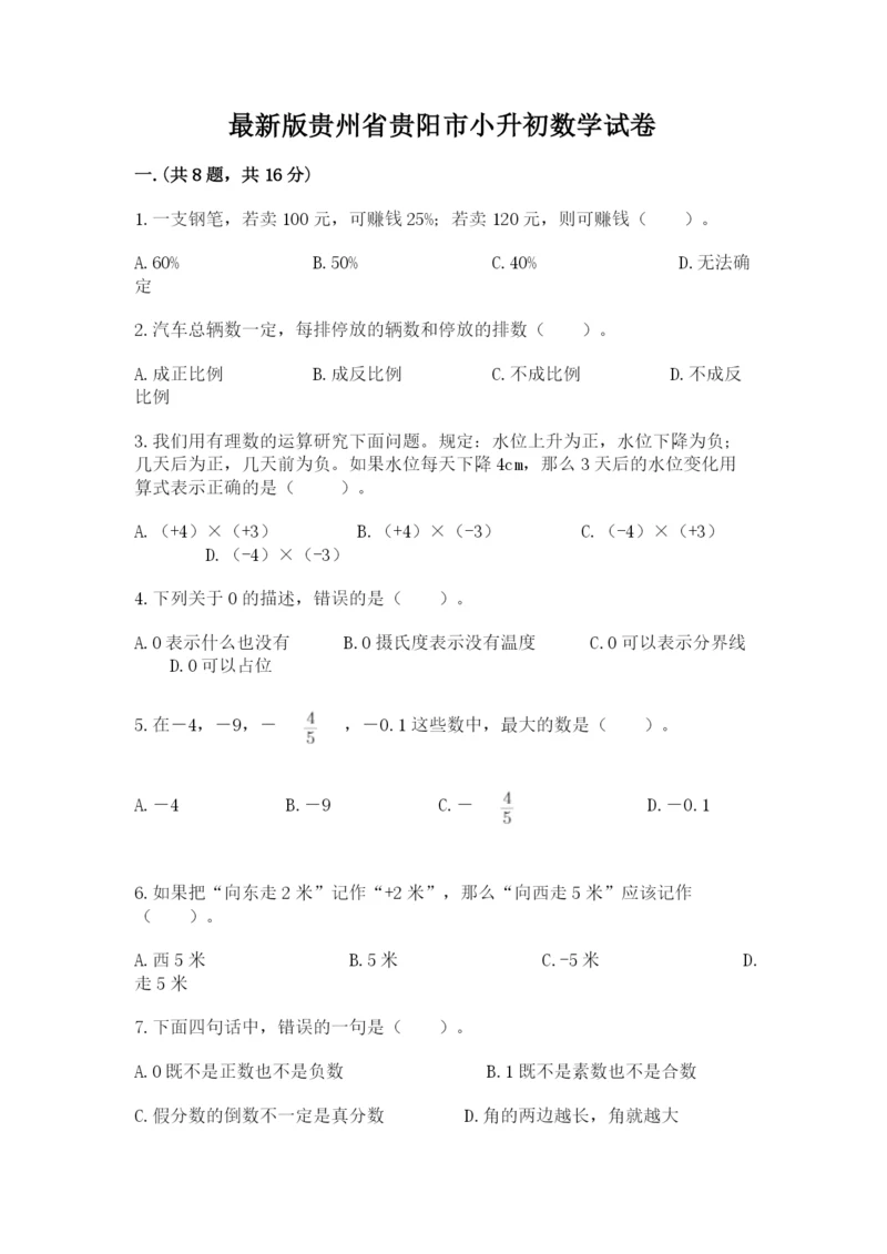 最新版贵州省贵阳市小升初数学试卷【满分必刷】.docx