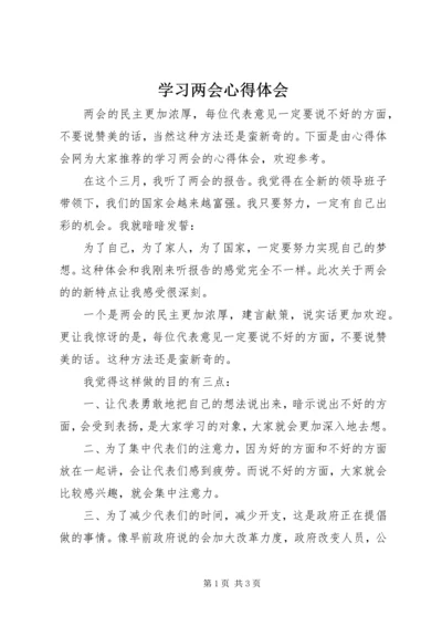 学习两会心得体会 (10).docx