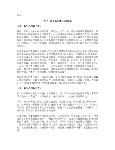 大学一新生心得体会优质篇