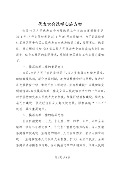 代表大会选举实施方案.docx