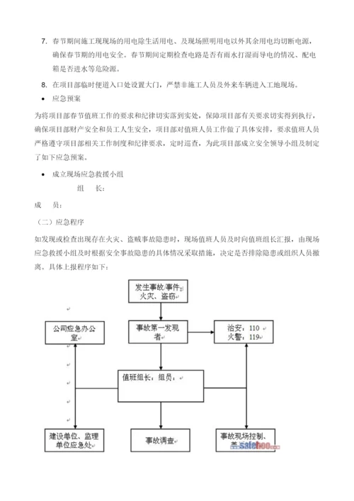 春节放假安全防护方案.docx