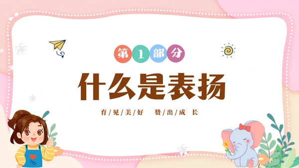 粉色清新简约家长进课堂鼓励与赞美教育主题班会PPT