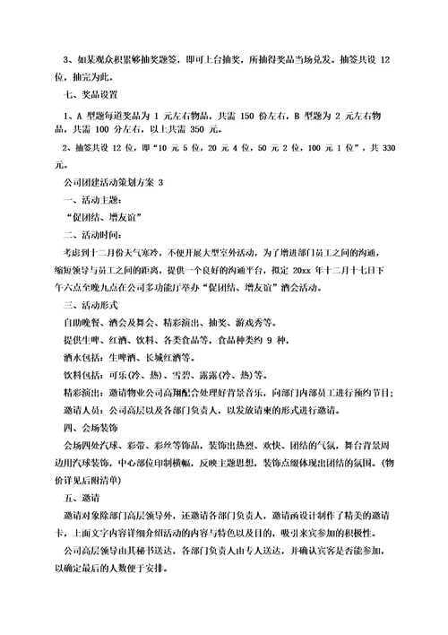 公司团建活动策划方案精选5篇