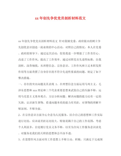 精编之年创先争优党员剖析材料范文.docx