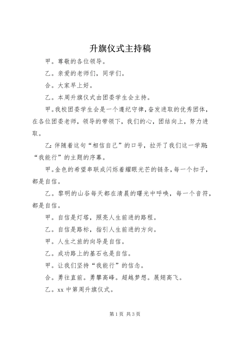 升旗仪式主持稿 (6).docx