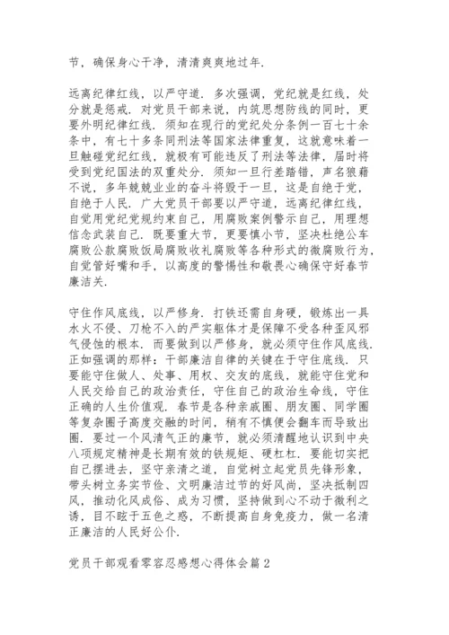 党员干部观看《零容忍》感想心得体会优秀范文4篇.docx