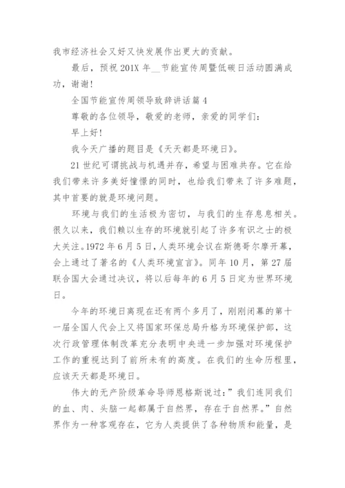 全国节能宣传周领导致辞讲话8篇.docx