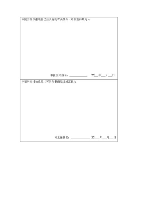 2023年医疗新技术安全管理等级医院全套.docx