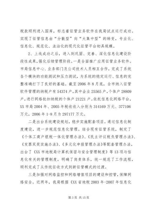 全省地税系统信息化建设暨征管改革工作会议经验交流材料.docx