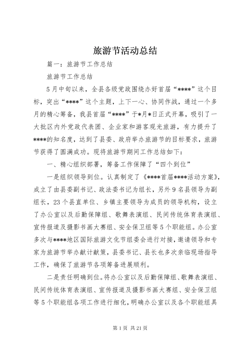 旅游节活动总结.docx