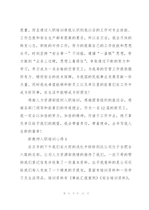 新教师入职培训心得体会5篇.docx