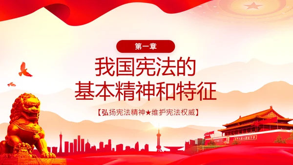 党课国家宪法日学习弘扬宪法精神PPT模板