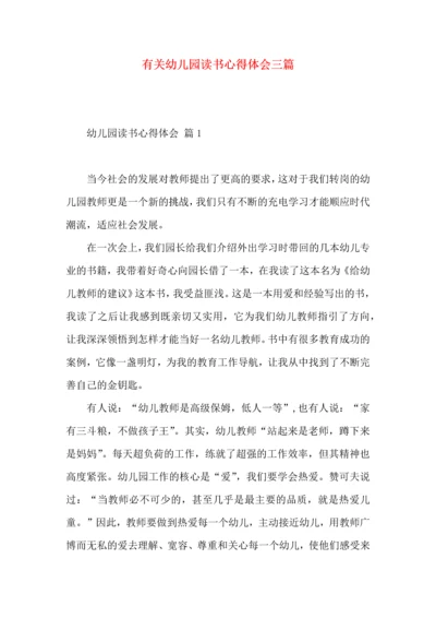 有关幼儿园读书心得体会三篇.docx
