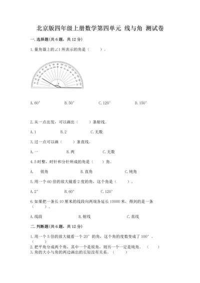 北京版四年级上册数学第四单元 线与角 测试卷精品（考点梳理）.docx