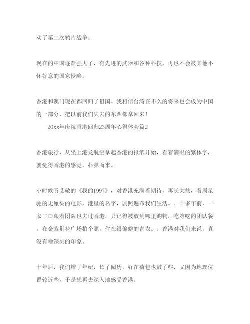 精编庆祝香港回归23周年心得体会范文3篇.docx