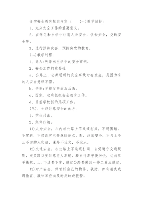 开学安全教育教案内容.docx