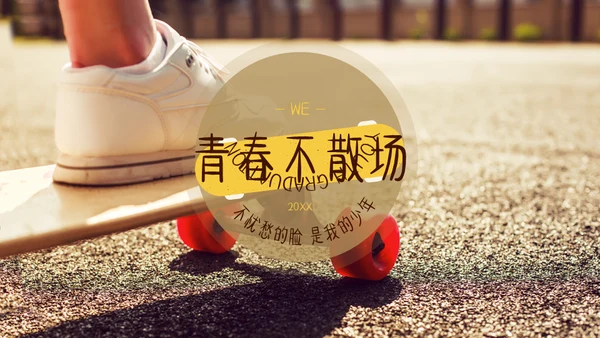 青春不散场我的滑板鞋通用PPT相册模板