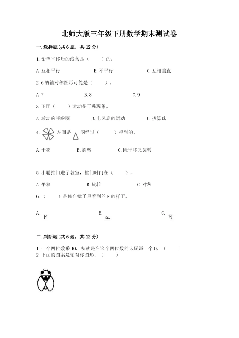 北师大版三年级下册数学期末测试卷含答案（新）.docx