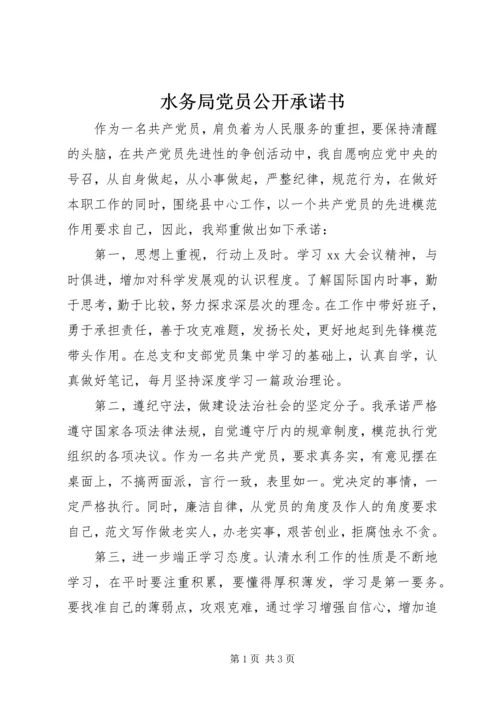 水务局党员公开承诺书 (5).docx