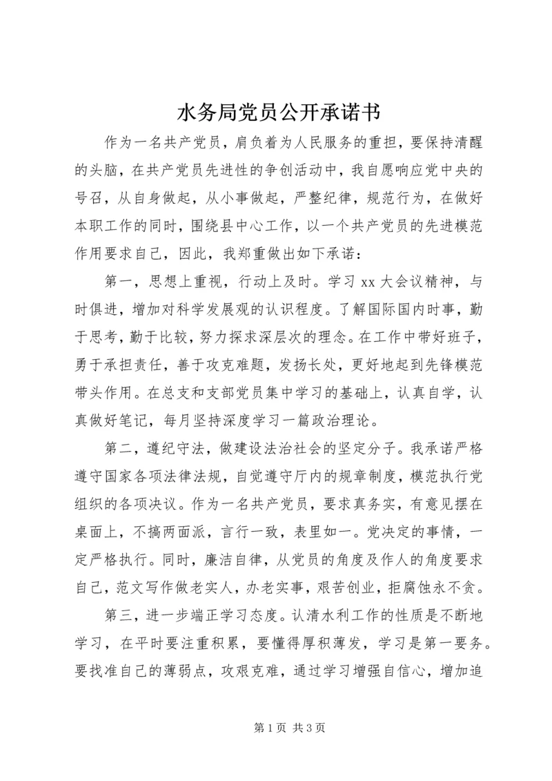 水务局党员公开承诺书 (5).docx