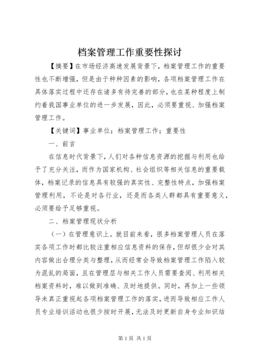 档案管理工作重要性探讨.docx