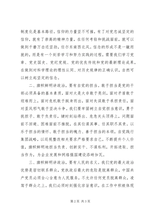 旗帜鲜明讲政治做政治合格的共产党员 (2).docx