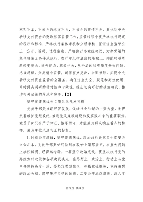 坚守纪律底线,树立清风正气发言稿 (3).docx