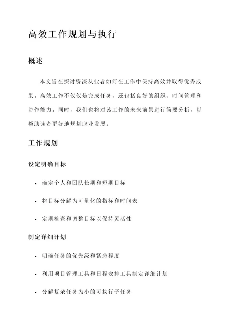 高效工作主要内容