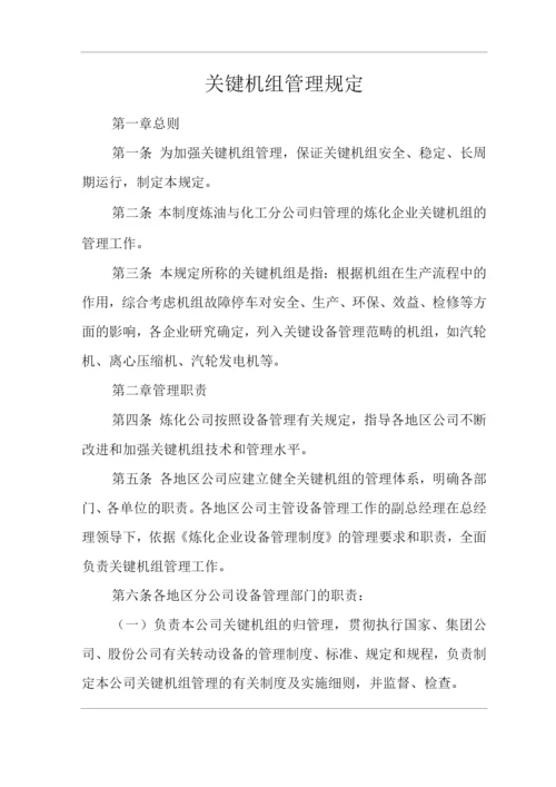 单位公司企业关键机组管理规定.docx