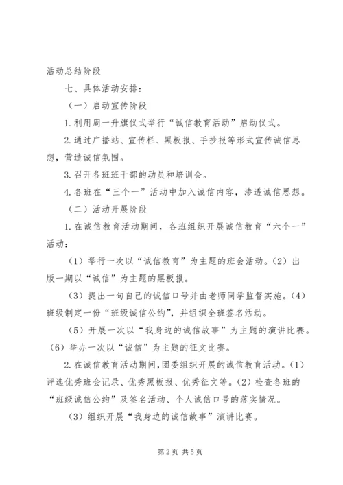 诚信主题教育活动方案.docx